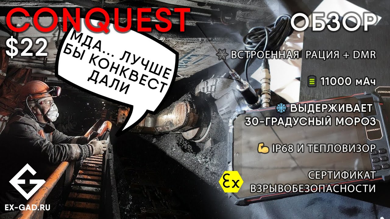 CONQUEST S22 ATEX - взрывозащищённый планшет конструктор - обзор от ExGad