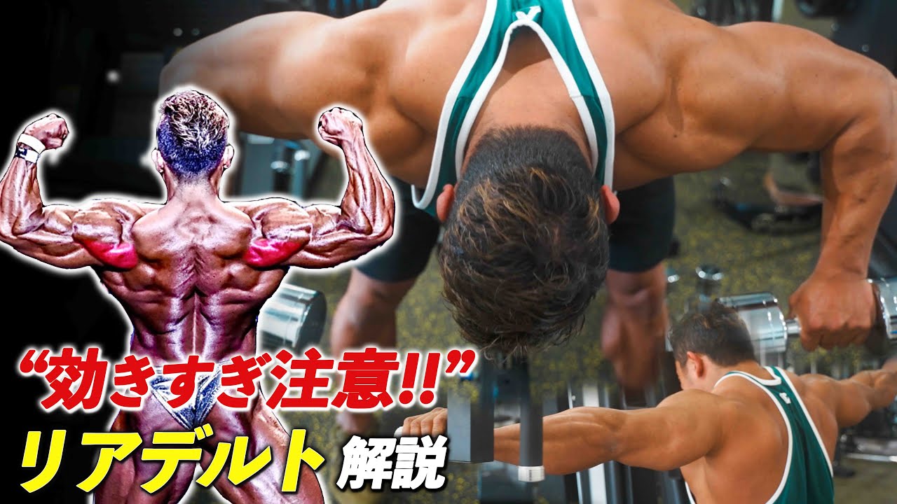 【肩トレ】リアデルト（三角筋後部）を鍛えて立体感のある肩に！効果的な鍛え方を解説！