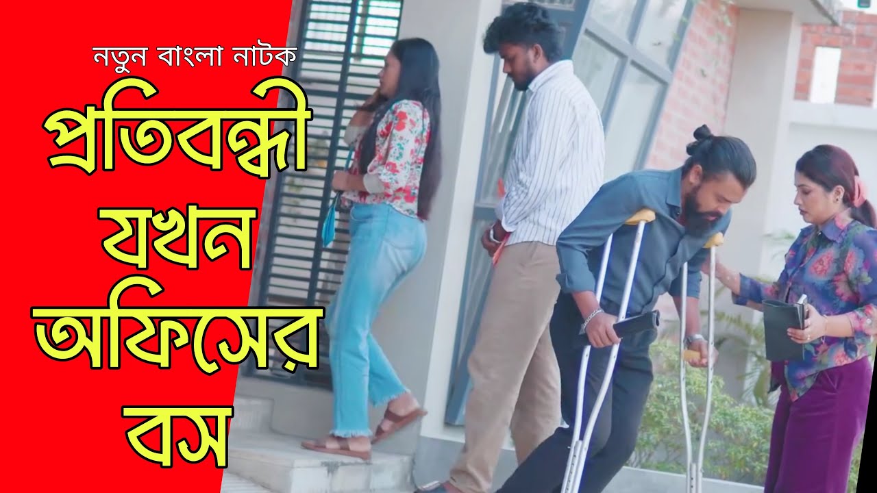 প্রতিবন্ধী যখন অফিসের হেড বস!! Bangla Natok 2025 | Drama House.