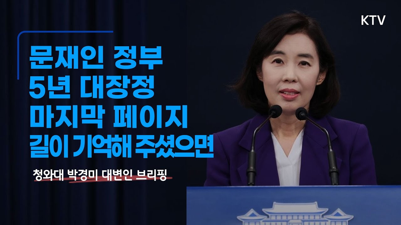 5년 대장정 마지막 페이지 길이 기억해 줬으면｜청와대 박경미 대변인 브리핑 (22.5.9.)