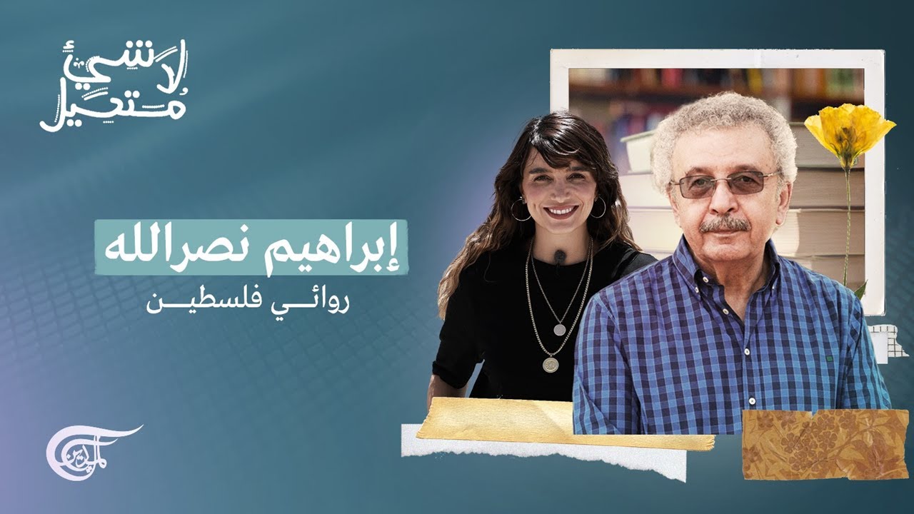 لا شيء مستحيل | إبراهيم نصرالله: روائي فلسطين