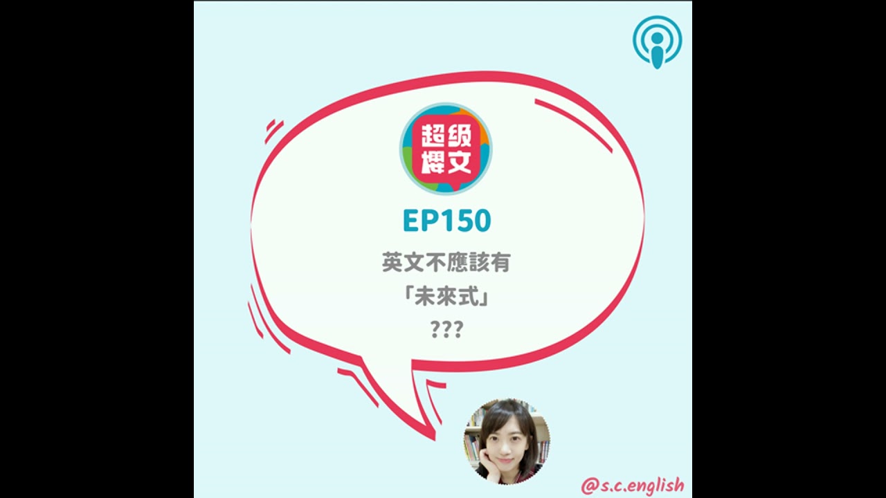 EP150｜英文不應該有「未來式」？