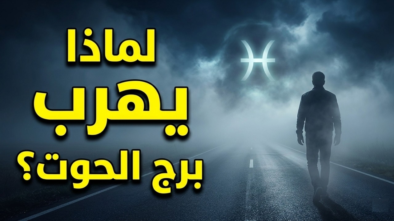 ليه برج الحوت بيهرب من الواقع؟ 10 أسباب صادمة!