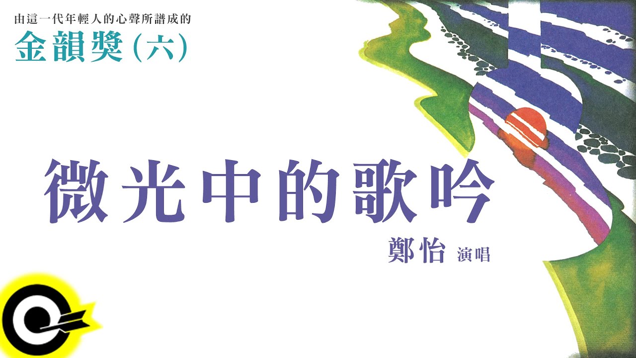 金韻獎(六)鄭怡【微光中的歌吟】Official Lyric Video