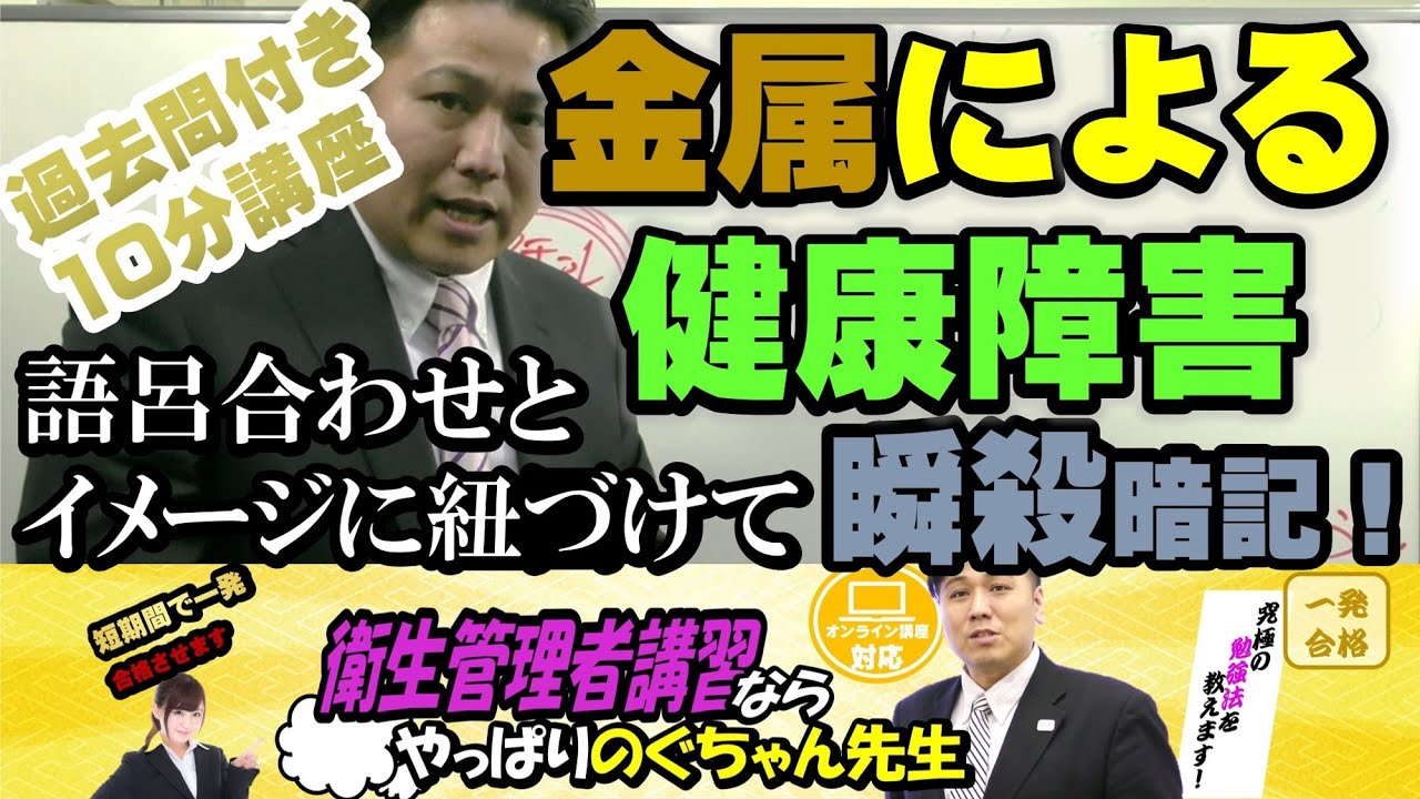 #21 衛生管理者【のぐちゃん先生】金属による健康障害の覚え方！10分講習＋過去問チャレンジ！語呂合わせとイメージに紐づけて覚えよう！