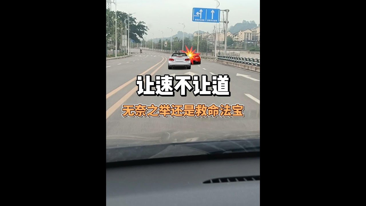 让速不让道到底是无奈之举，还是救命法宝，一次给你说清楚 #安全驾驶 #驾驶技巧 #用车知识