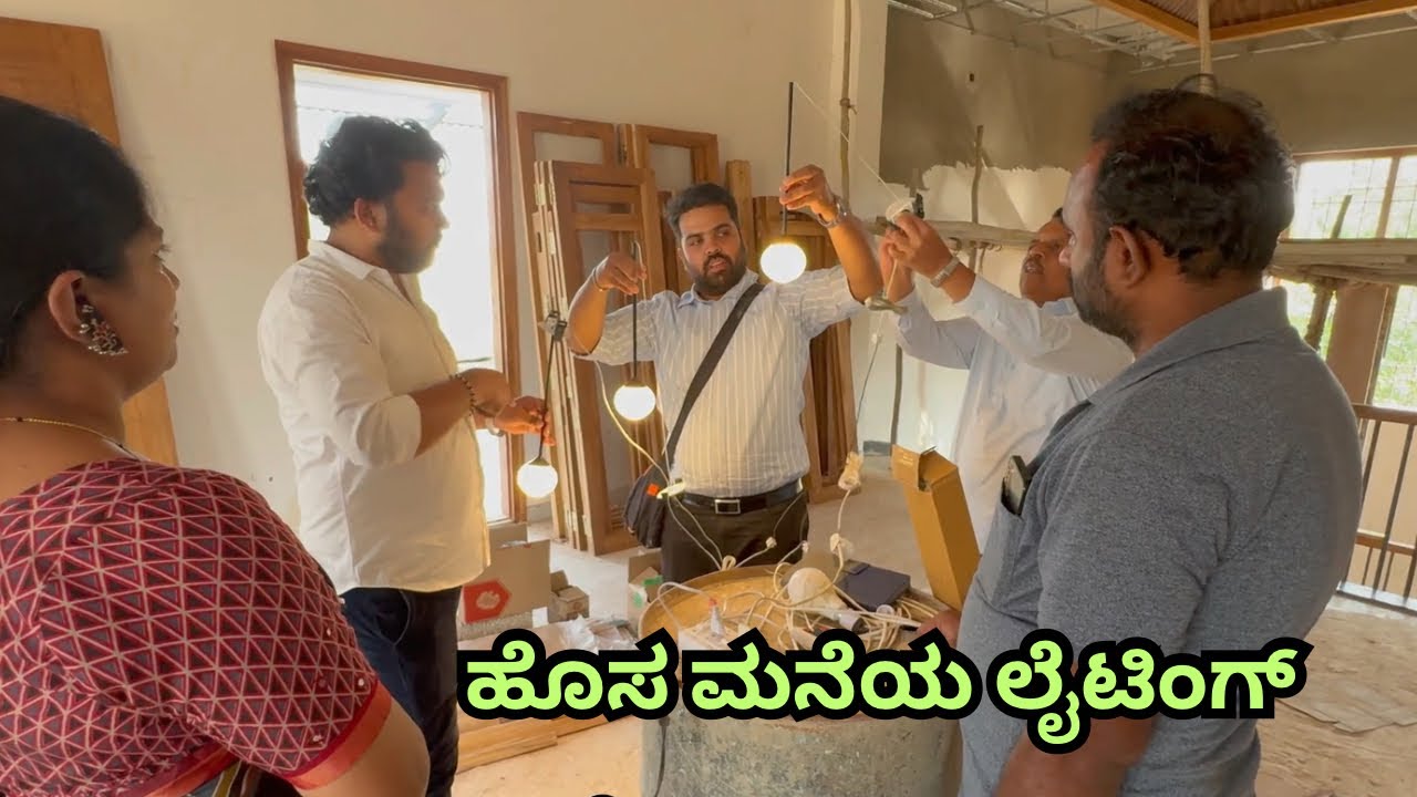 ಹೊಸ ಮನೆಯ ಲೈಟಿಂಗ್ ಯಾವ ರೀತಿ ಇರುತ್ತದೆ ನೋಡೋಣ ಬನ್ನಿ /How will be the lighting in the new house 