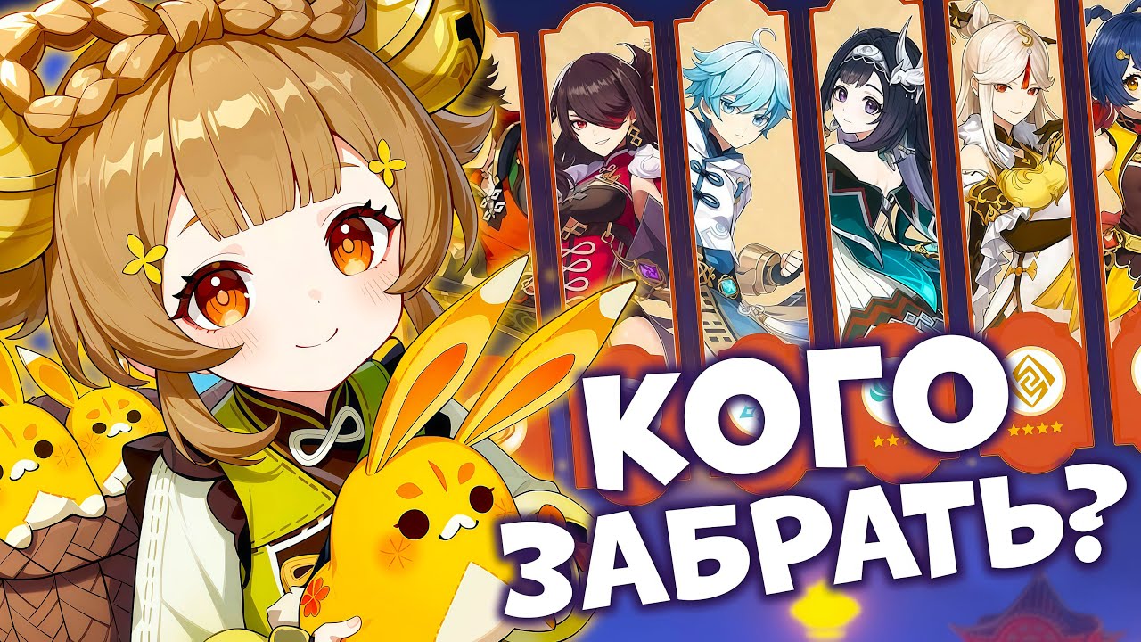 КАКОГО 4* ПЕРСОНАЖА ЗАБРАТЬ ЗА ИВЕНТ 6.3 | GENSHIN IMPACT