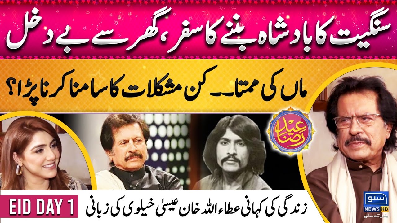 Attaullah Khan Esakhelvi's Exclusive Interview | Zindagi Ki Kahani | Suno Round Up Eid Special