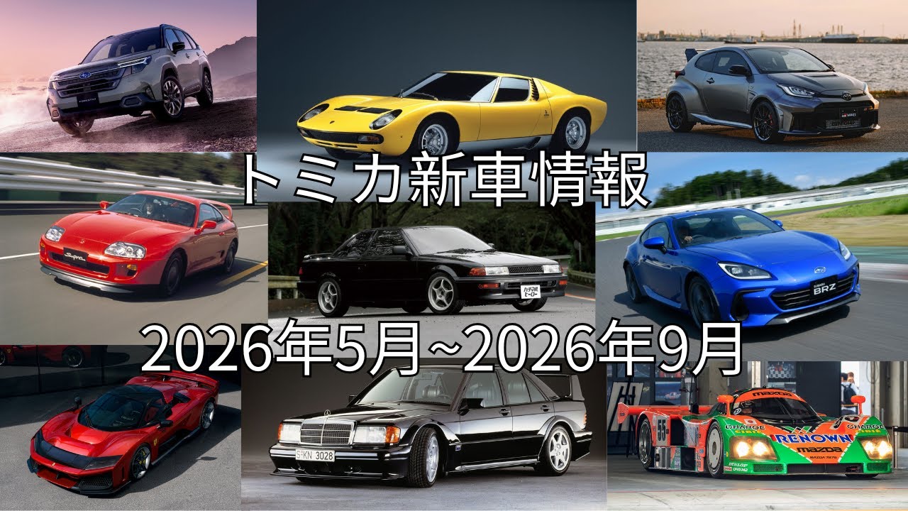 トミカ新車情報 2026年5月~2026年9月