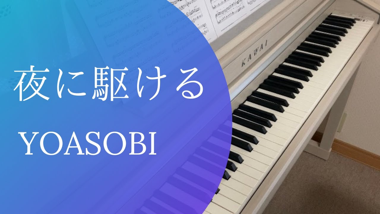 「夜に駆ける」-YOASOBI-  ピアノ  （ぷりんと楽譜・中級）