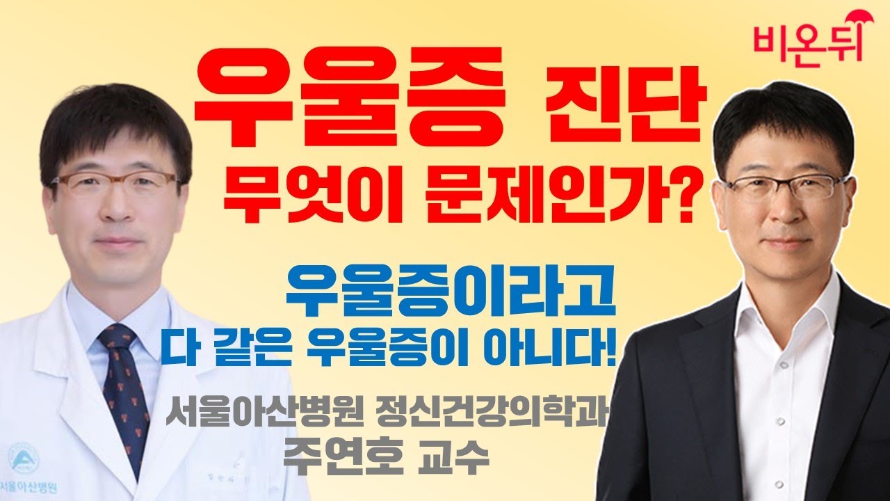우울증 진단, 무엇이 문제인가? 우울증이라고 다 같은 우울증이 아니다. (서울아산병원 정신건강의학과 주연호 교수)