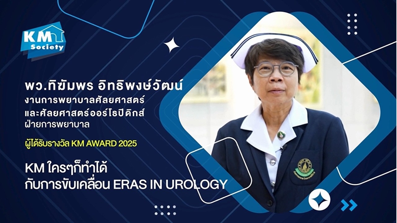 KM Award 2025 (พว.ทิฆัมพร อิทธิพงษ์วัฒน์)