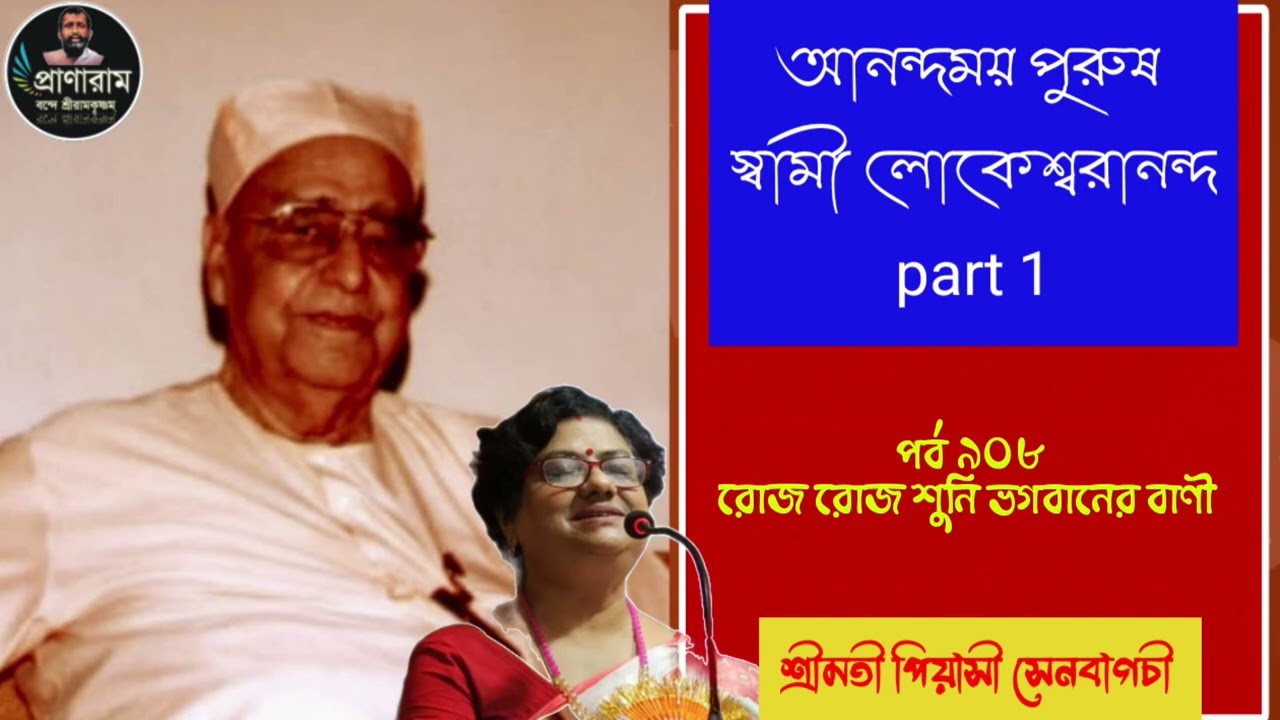আনন্দময় পুরুষ স্বামী লোকেশ্বরানন্দ : part 1(পর্ব ৯০৮-রোজ রোজ শুনি ভগবানের বাণী)| Piyasi Senbagchi