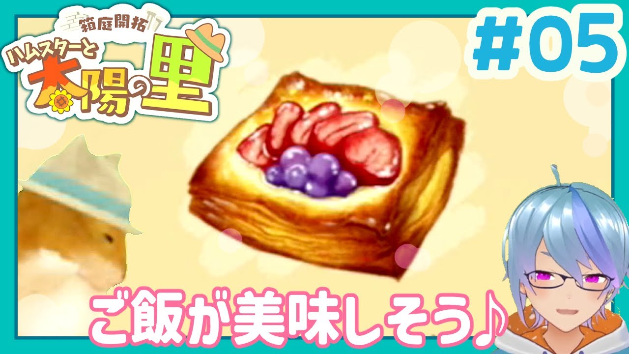 ご飯が美味しそうで腹が鳴る【ハムスターと太陽の里】ゲーム実況プレイ#05