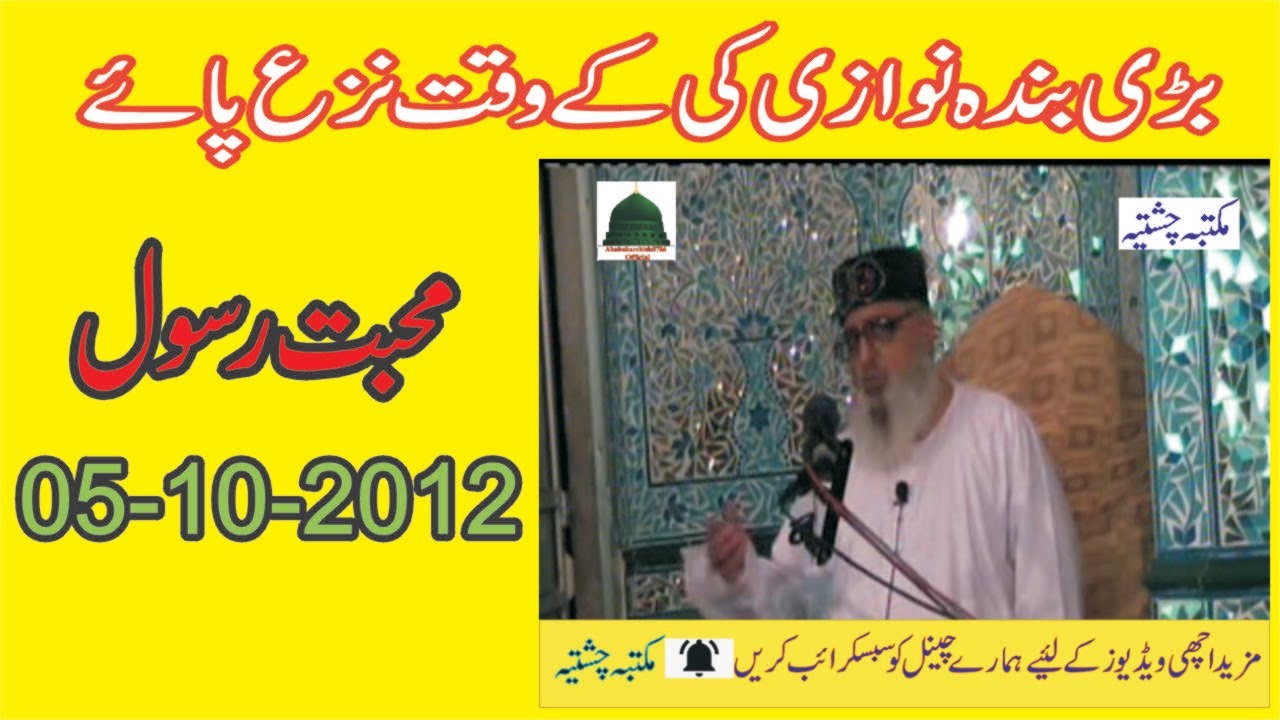 Mohabbat Rasool || 05-10-2012 || Allama Pir Mohammad Abu Bakar Chishti | abubakarchishti786