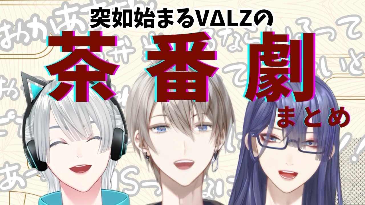 【茶番まとめ】すぐ母を求め、すぐ母になるVΔLZ【弦月藤士郎/甲斐田晴/長尾景/にじさんじ切り抜き】