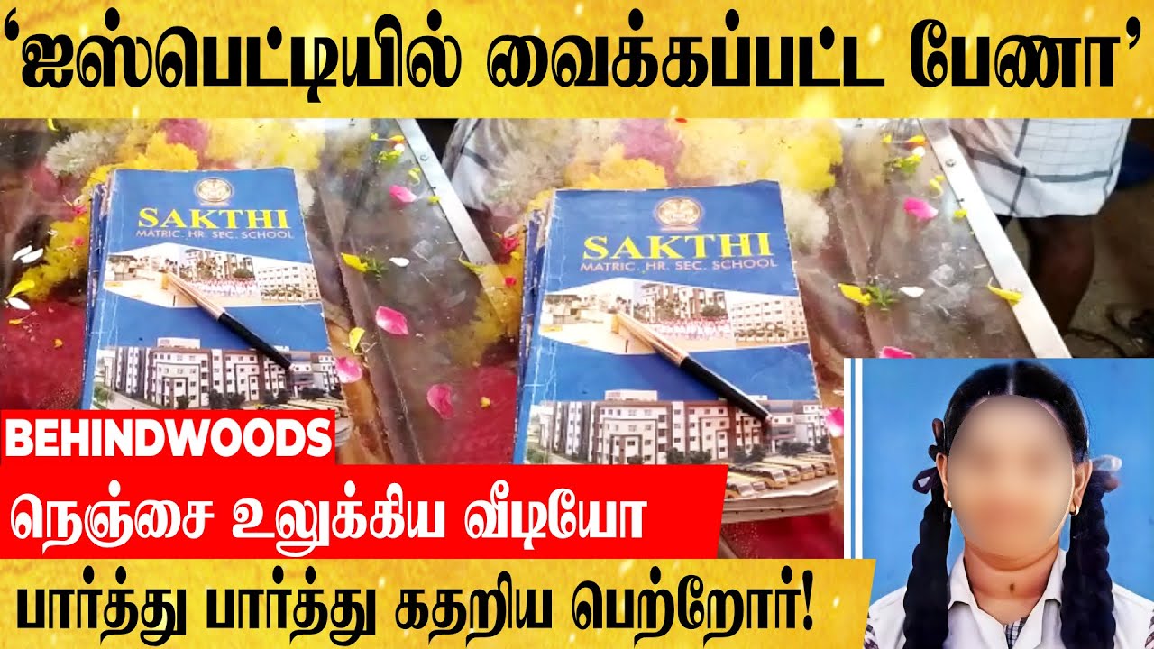 'ஐஸ்பெட்டியில் வைக்கப்பட்ட மாணவியின் பேணா.. பார்த்து பார்த்து கதறிய பெற்றோர்!.. கதறிய உறவினர்கள்!