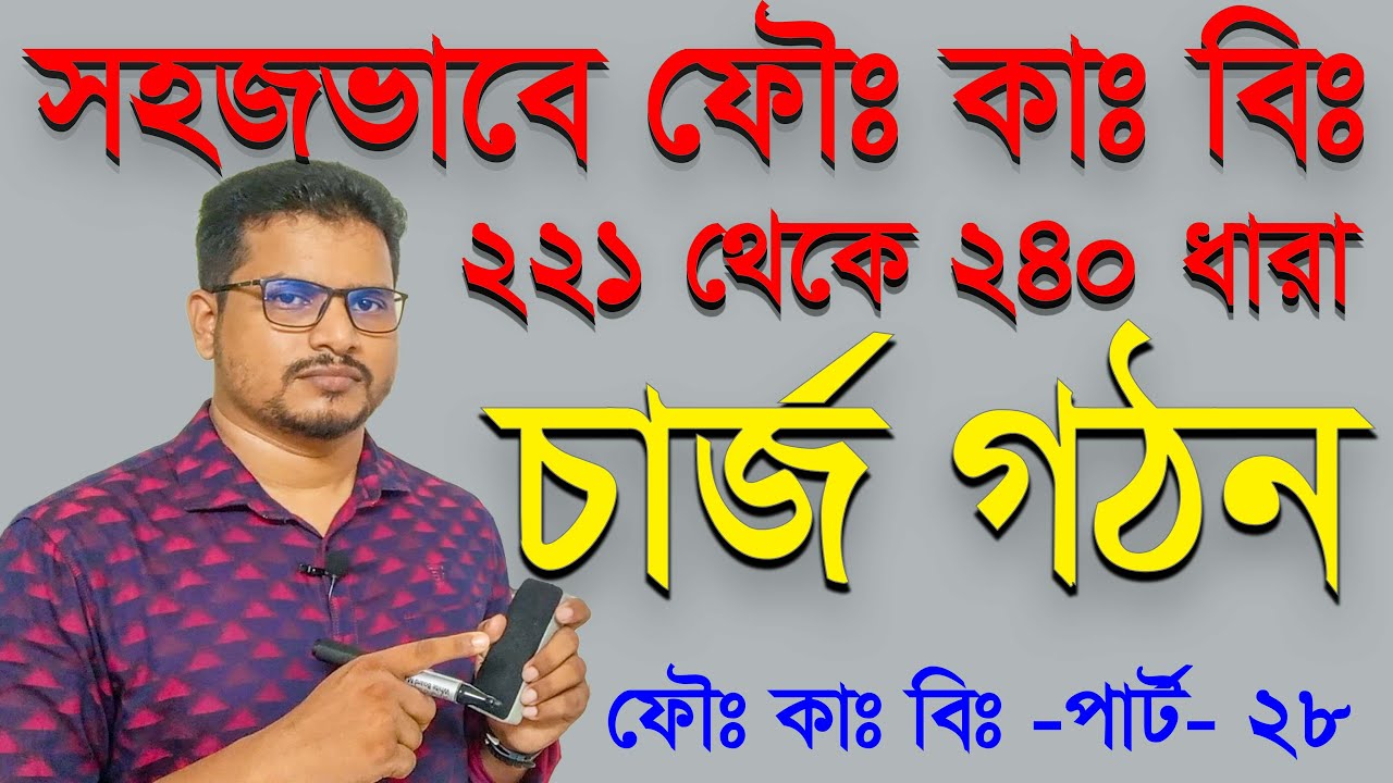 সহজভাবে ফৌজদারী কার্যবিধি  221 ধারা থেকে 240 ধারা, চার্জ গঠন, crpc 221 240,  part 28