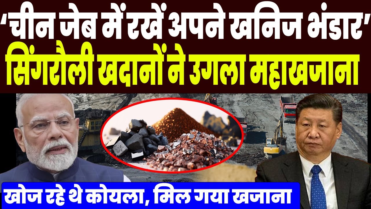 चीन जेब में रखें अपने खनिज भंडार, भारत ने फिर उगला अरबों का जादूई खजाना, कोयले में मिले दुर्लभ भंडार