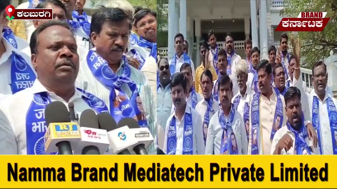ಸಚಿವ ಪ್ರಿಯಾಂಕ್ ಖರ್ಗೆ ನಿಂದನೆಗೆ ಕಿಡಿಕಾರಿದ ಹೋರಾಟಗಾರರು..!  @BrandKarnatakaNews