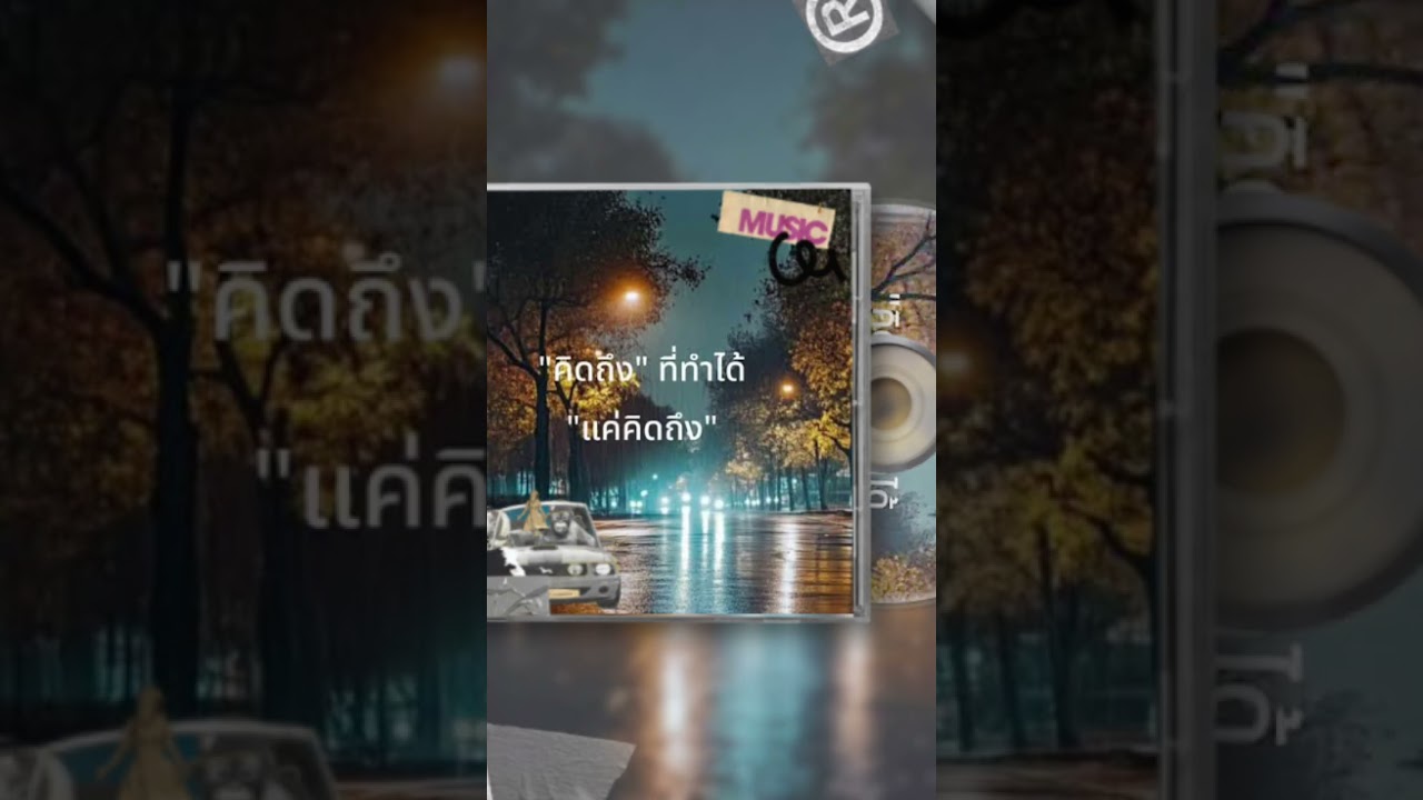 เพลง  ทำได้แค่คิดถึง