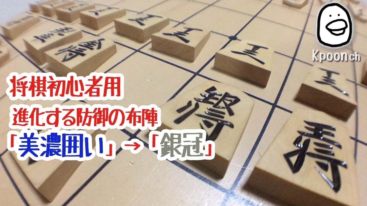 【将棋】「美濃囲い」→「銀冠」初心者が将棋で勝つ方法