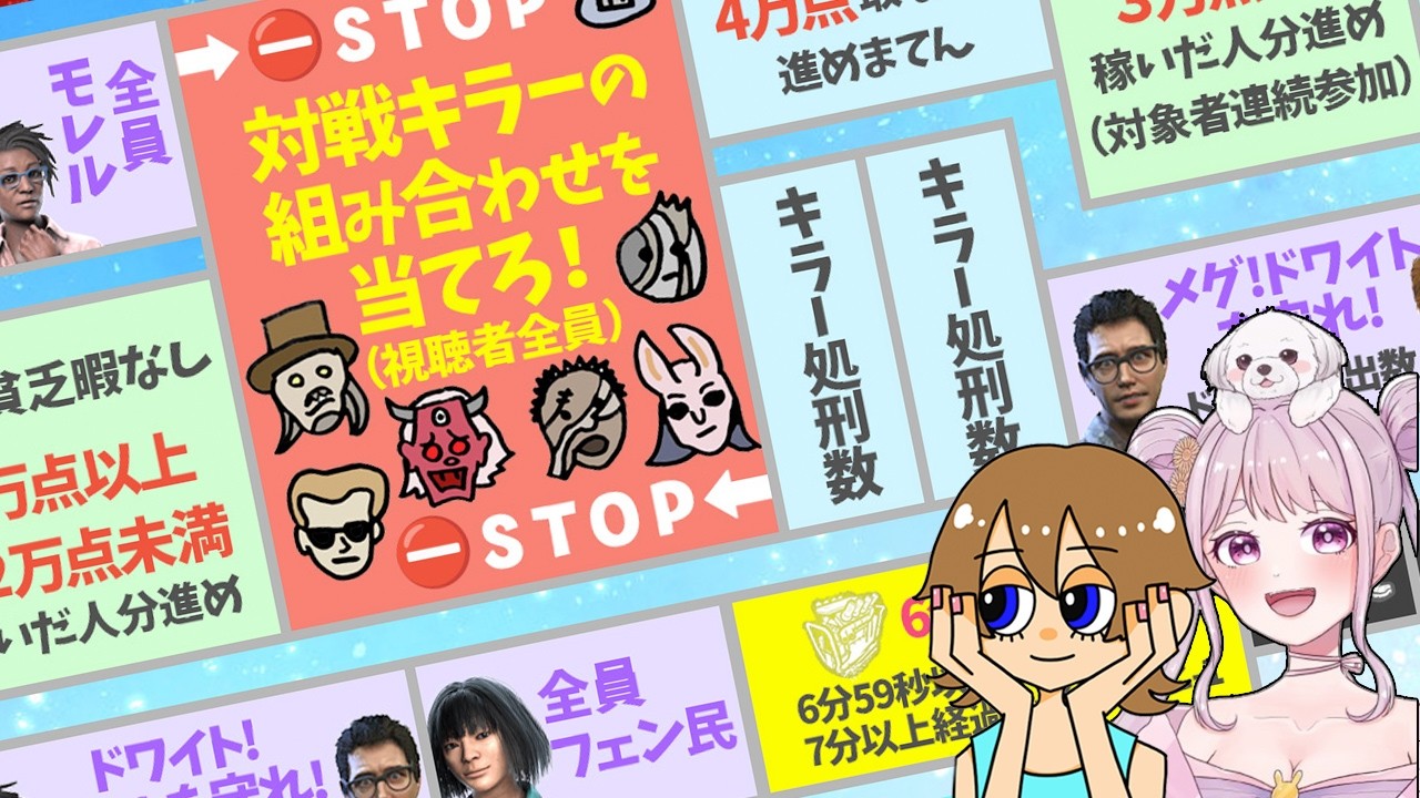 【DBDすごろく企画】#2　2vs8の様々なチャレンジで、りこさくと一緒にGOALを目指せ！
