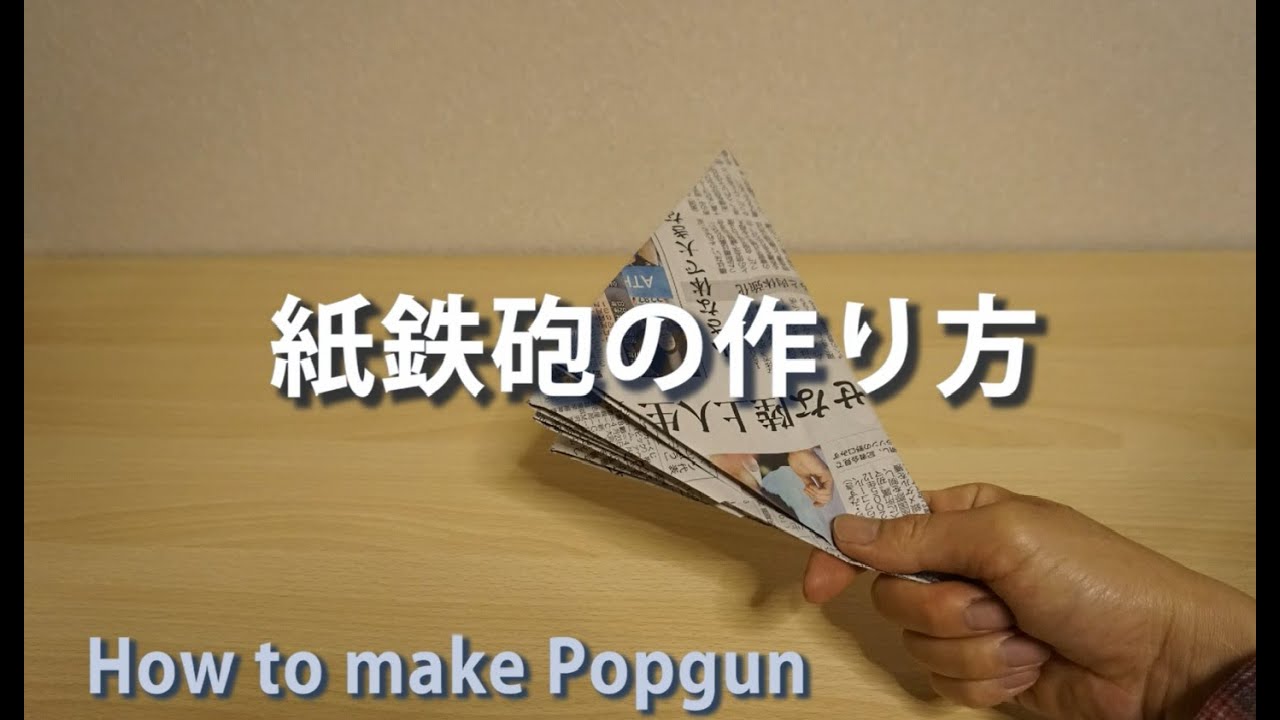 【紙鉄砲の作り方】 // How to make a Popgun