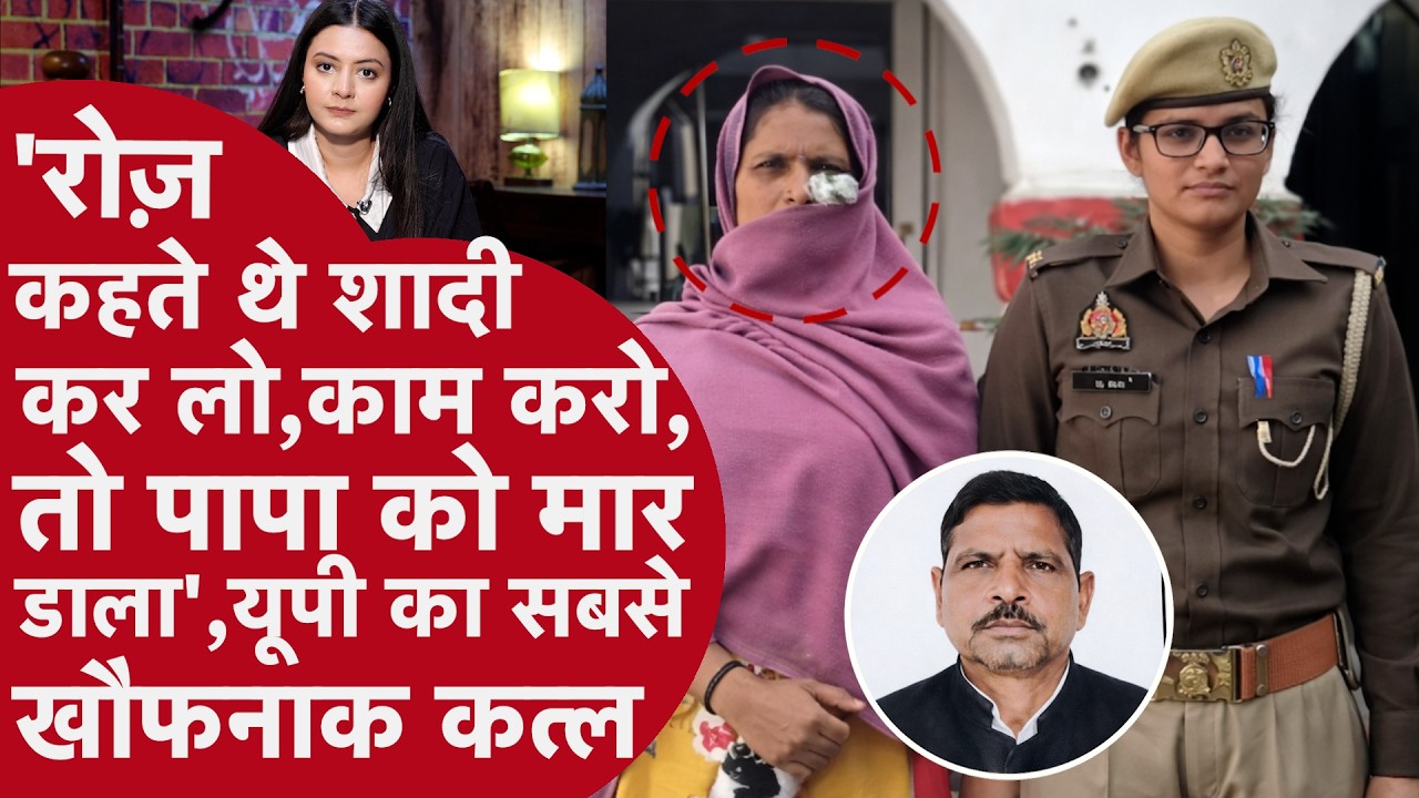 Muzaffarnagar Murder Case: दो बेटियों ने मिलकर की पिता की हत्या | Uttar Pradesh News