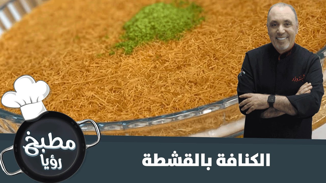 أطيب وأسهل طريقة لتحضير كنافة بالقشطة - مطبخ رؤيا