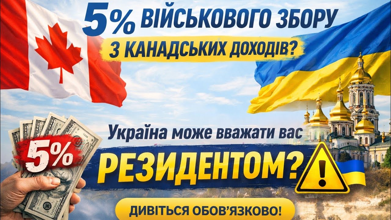 5% ВІЙСЬКОВОГО ЗБОРУ З КАНАДСЬКИХ ДОХОДІВ?