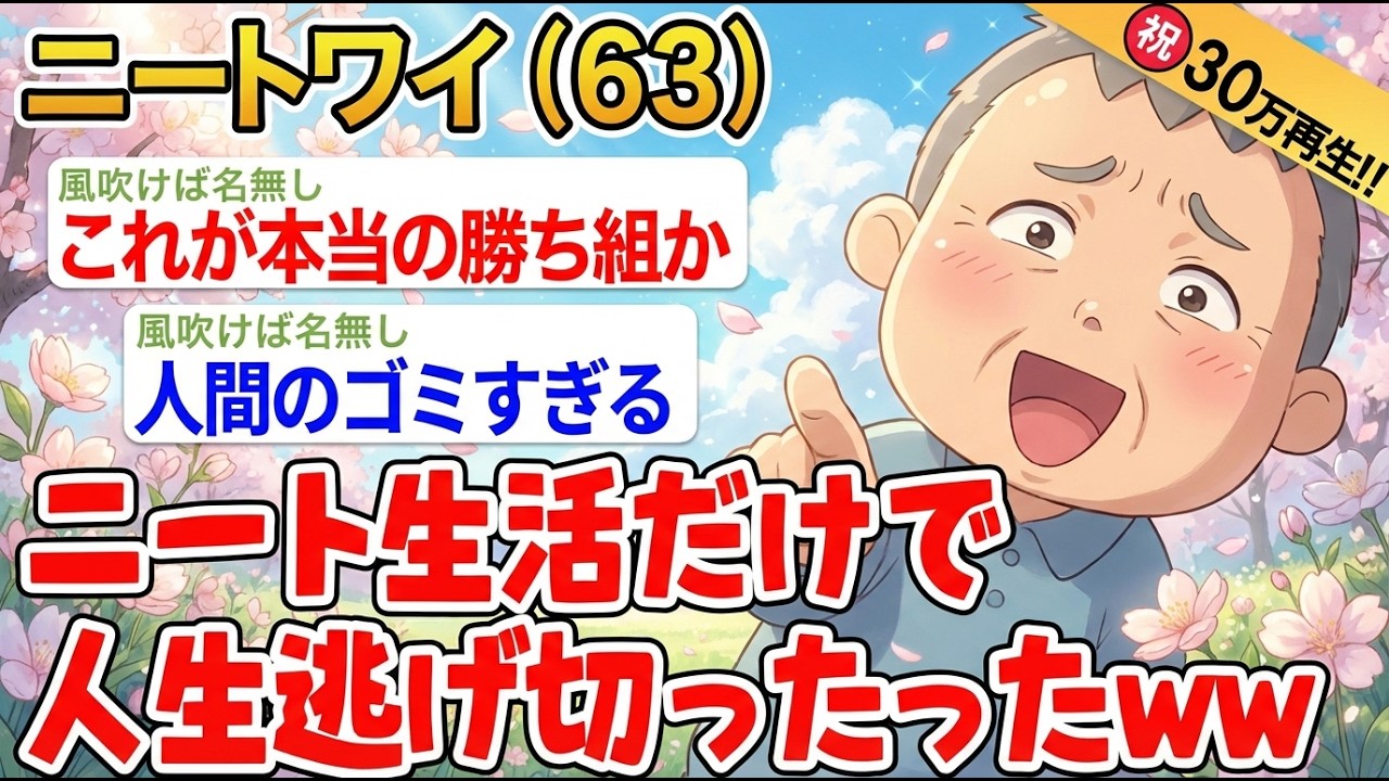 【アホの殿堂】 「ワイニート(63)、人生に完全勝利したンゴw」→結果wwww  【2ch爆笑スレ】