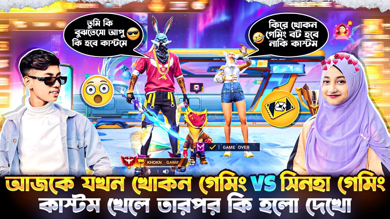 আজকে যখন খোকন গেমিং VS সিনহা গেমি কাস্টম খেলে তারপর কি হলো কে জিতল দেখো আরেকদিকে V vs ভাই রে ভাই