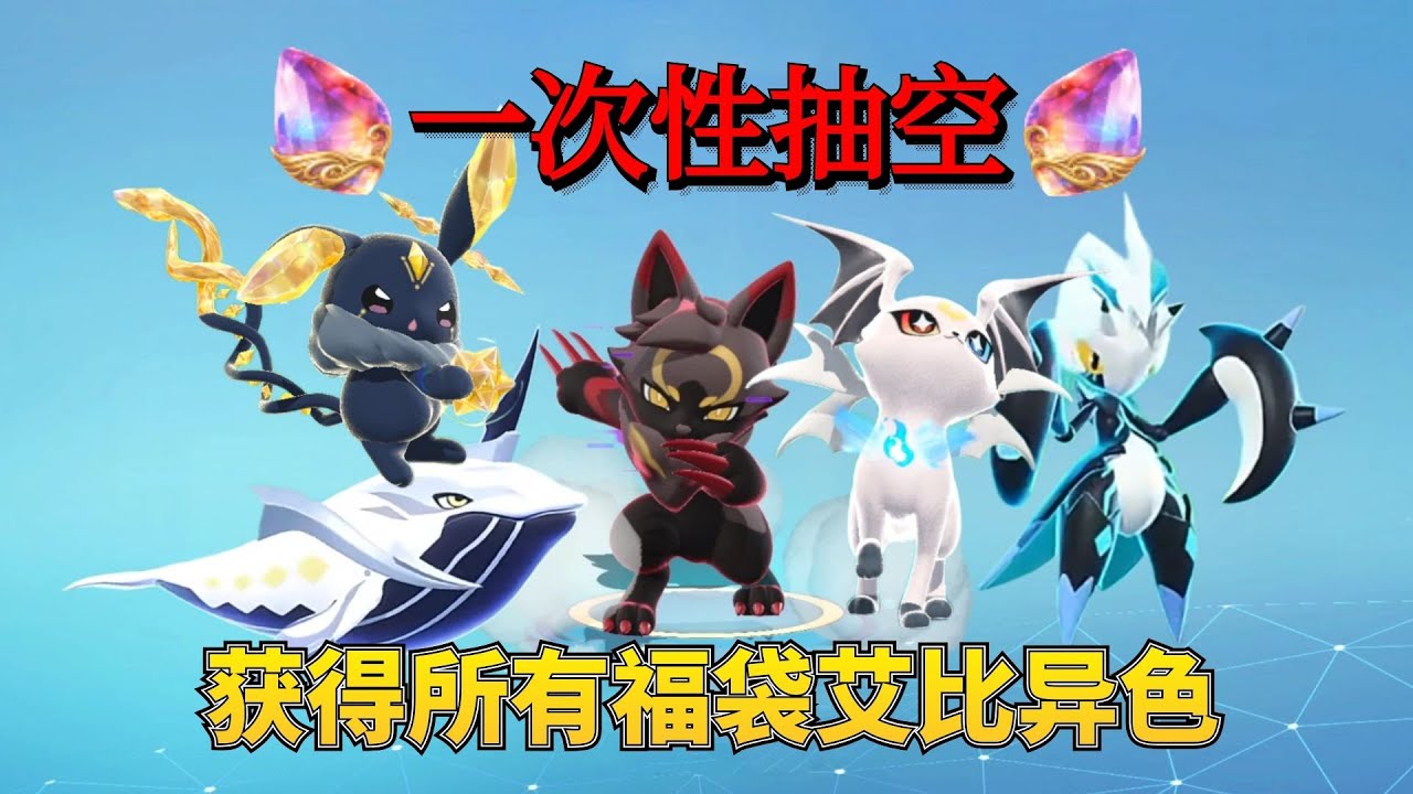 蛋仔派对：一次性抽完艾比福袋，全部隐藏异色和普通异色！#神奇艾比 【蛋仔奈奈吧唧】