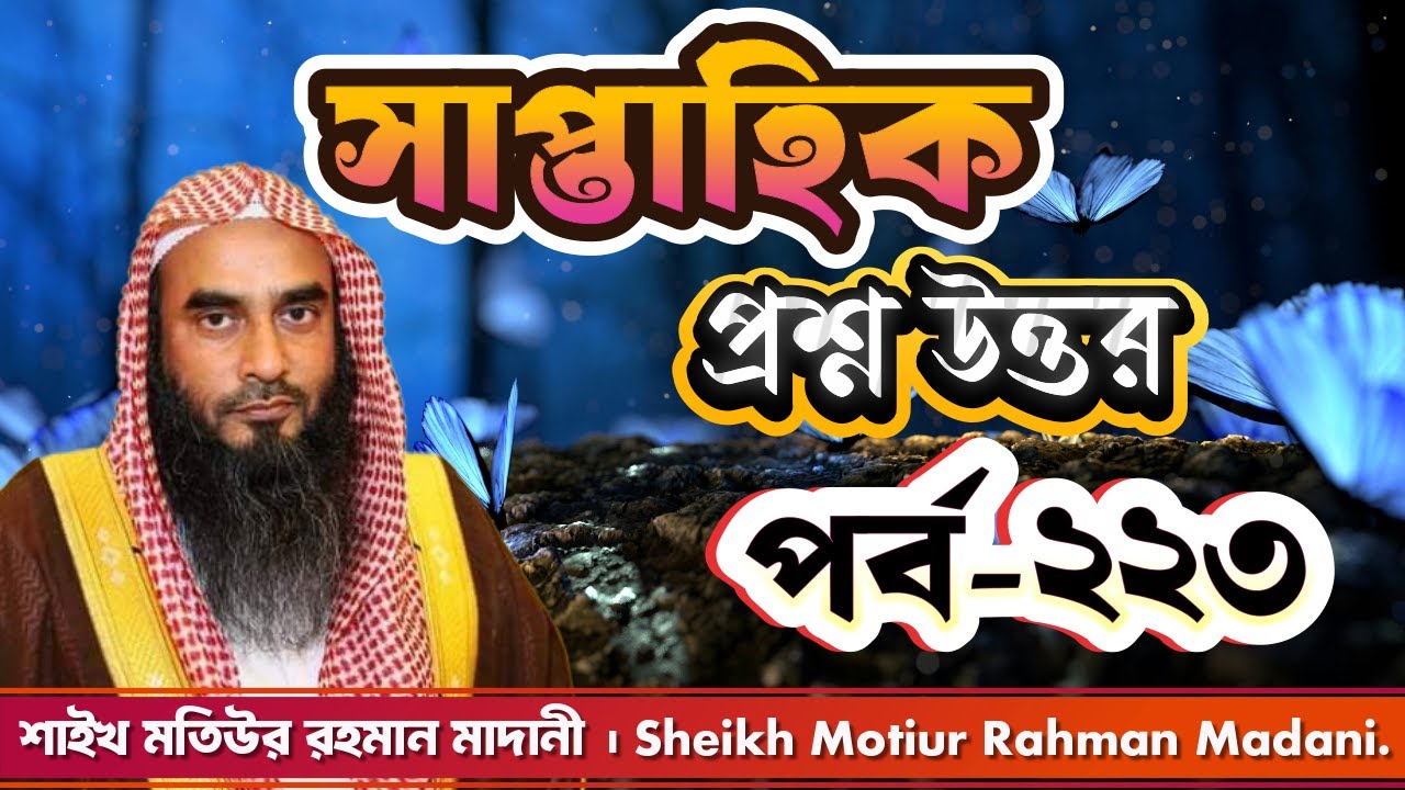সাপ্তাহিক প্রশ্ন উত্তর । পর্ব - ২২৩ । শাইখ মতিউর রহমান মাদানী। Sheikh Motiur Rahman Madani.