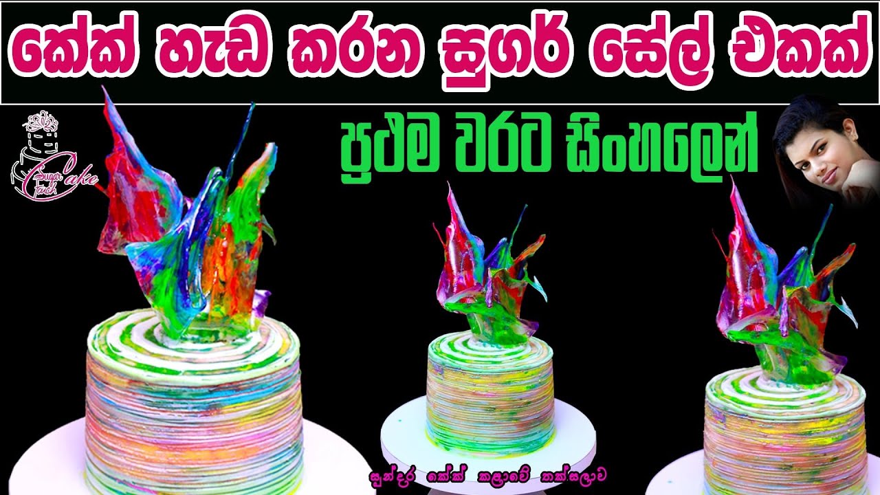How to make Sugar Sail for cake  Sugar Sail Making | කේක් හැඩ කරන සුගර් සෙල් එකක්