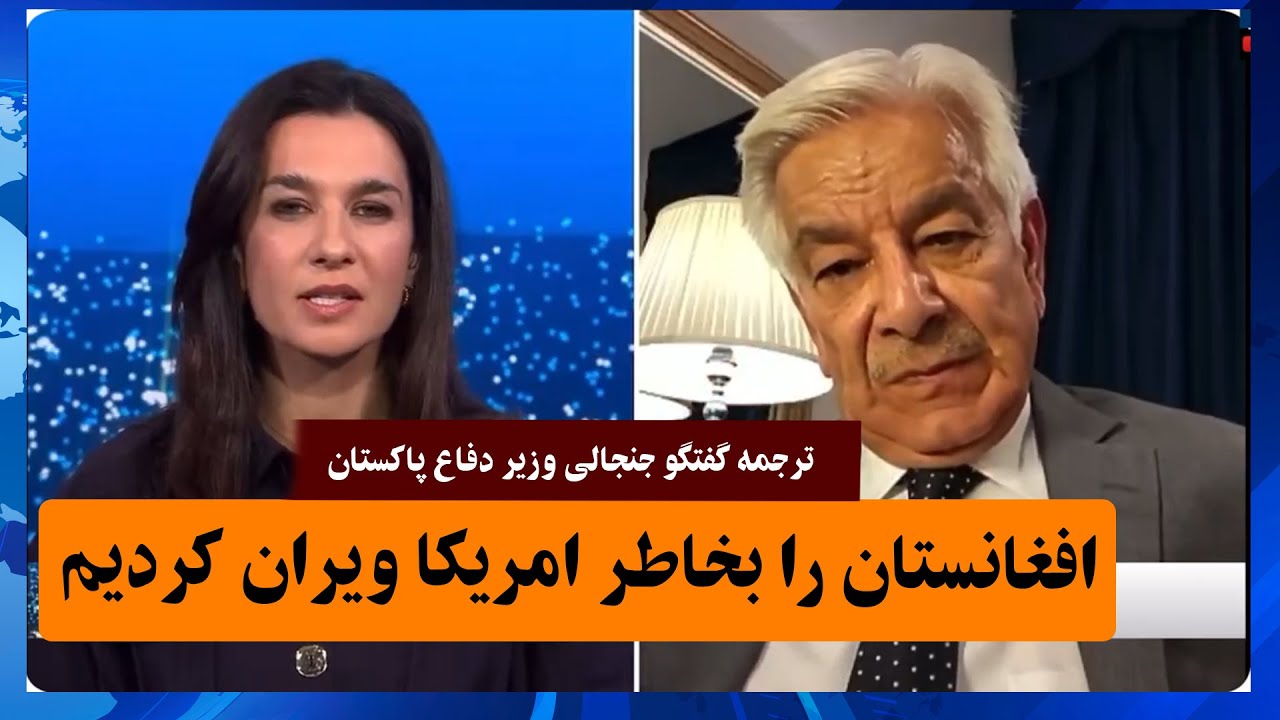 ترجمه گفتگوی جنجالی وزیر دفاع پاکستان و اعتراف به ویرانی افغانستان I بازی کثیف پاکستان