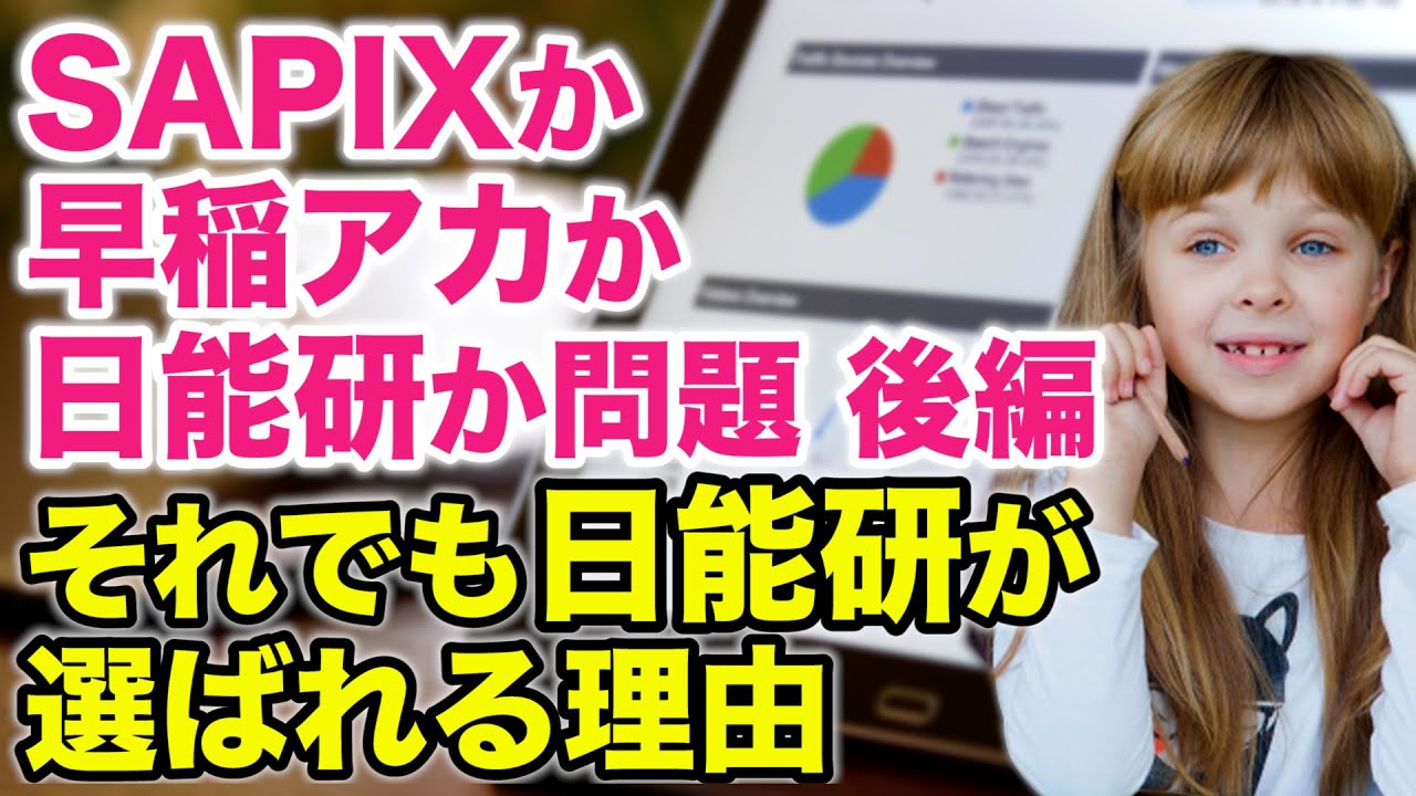 【未来予測】SAPIXか早稲アカか能研か問題 後編　それでも日能研が選ばれる理由