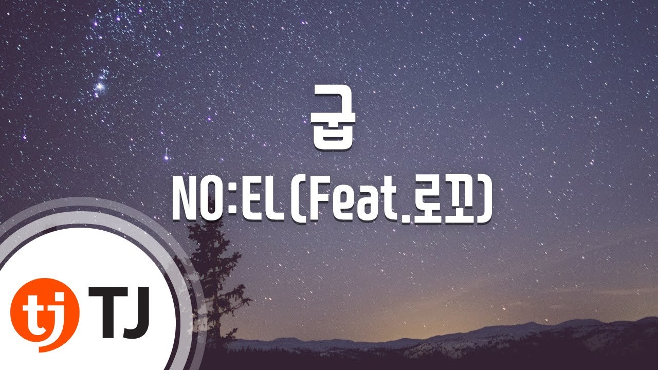 [TJ노래방] 굽 - NO:EL(장용준)(Feat.로꼬) / TJ Karaoke