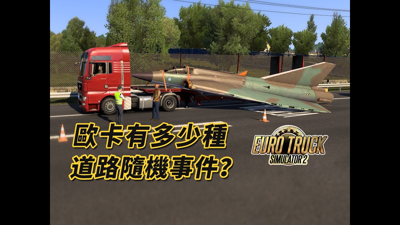 【歐卡隨機事件】盤點你可能沒見過的歐卡道路隨機事件