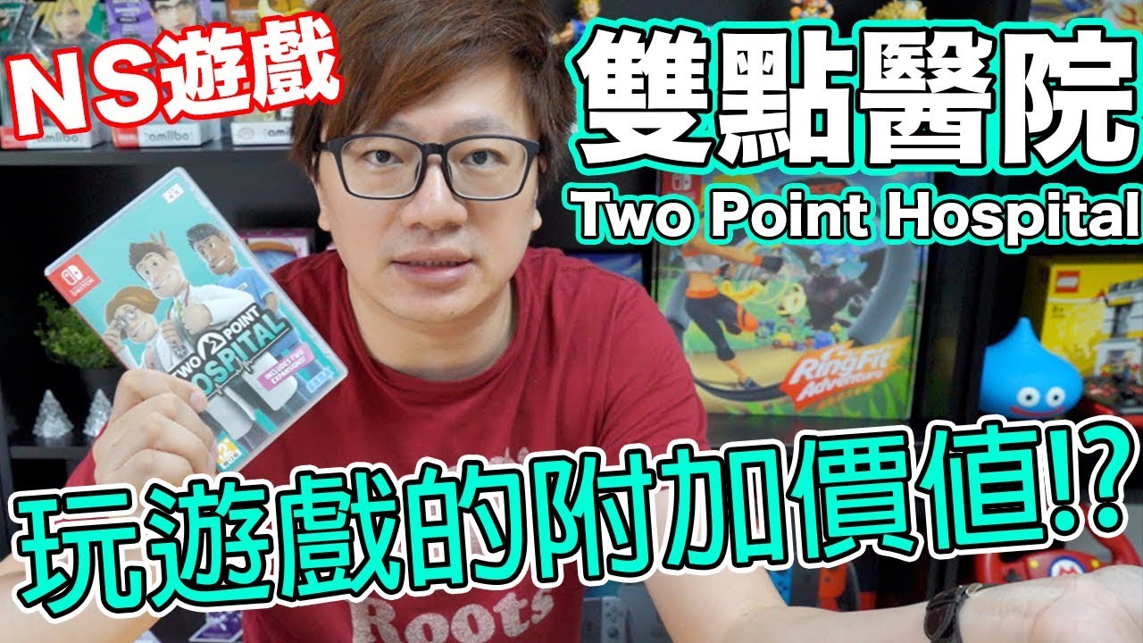 【Switch遊戲】雙點醫院 Two Point Hospital Nintendo Switch遊戲開箱系列#214〈羅卡Rocca〉
