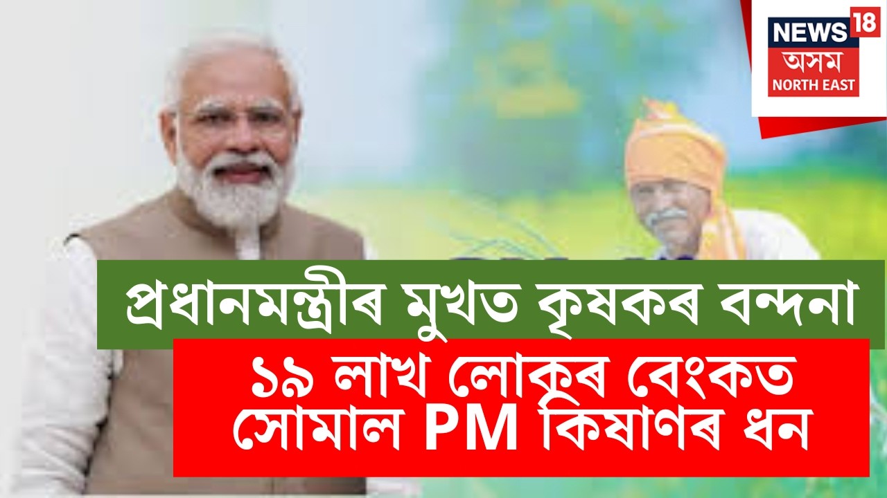 দেশৰ কোটি কোটি কৃষকৰ একাউণ্টত সোমাইছে PM Kisan Yojanaৰ ধন | N18V