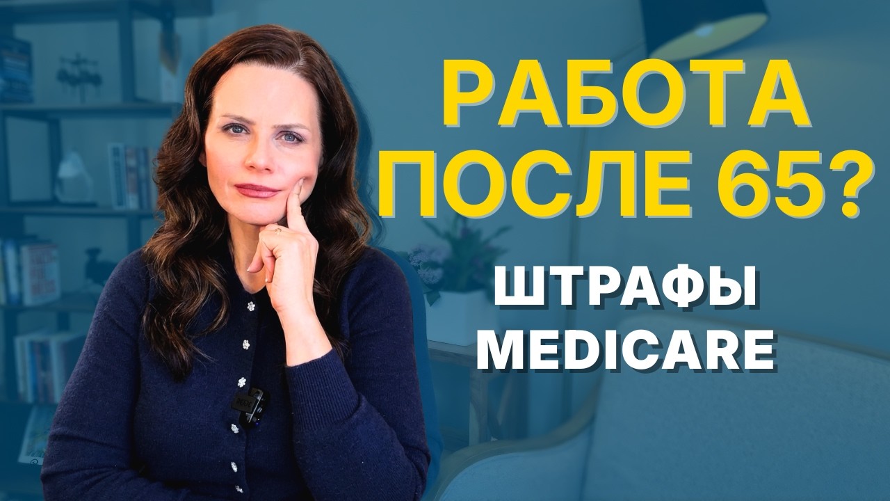 Работа после 65: Что делать с Medicare? | Разбор ловушек и ошибок