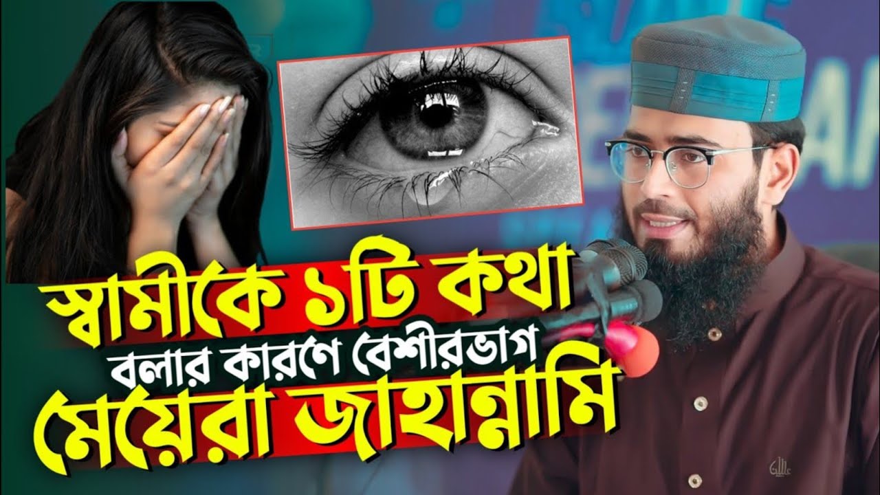 স্বামীকে একটি কথা বলার কারনে বেশিরভাগ মেয়েরা জাহান্নামে যাবে । Abrarul Haque Asif 