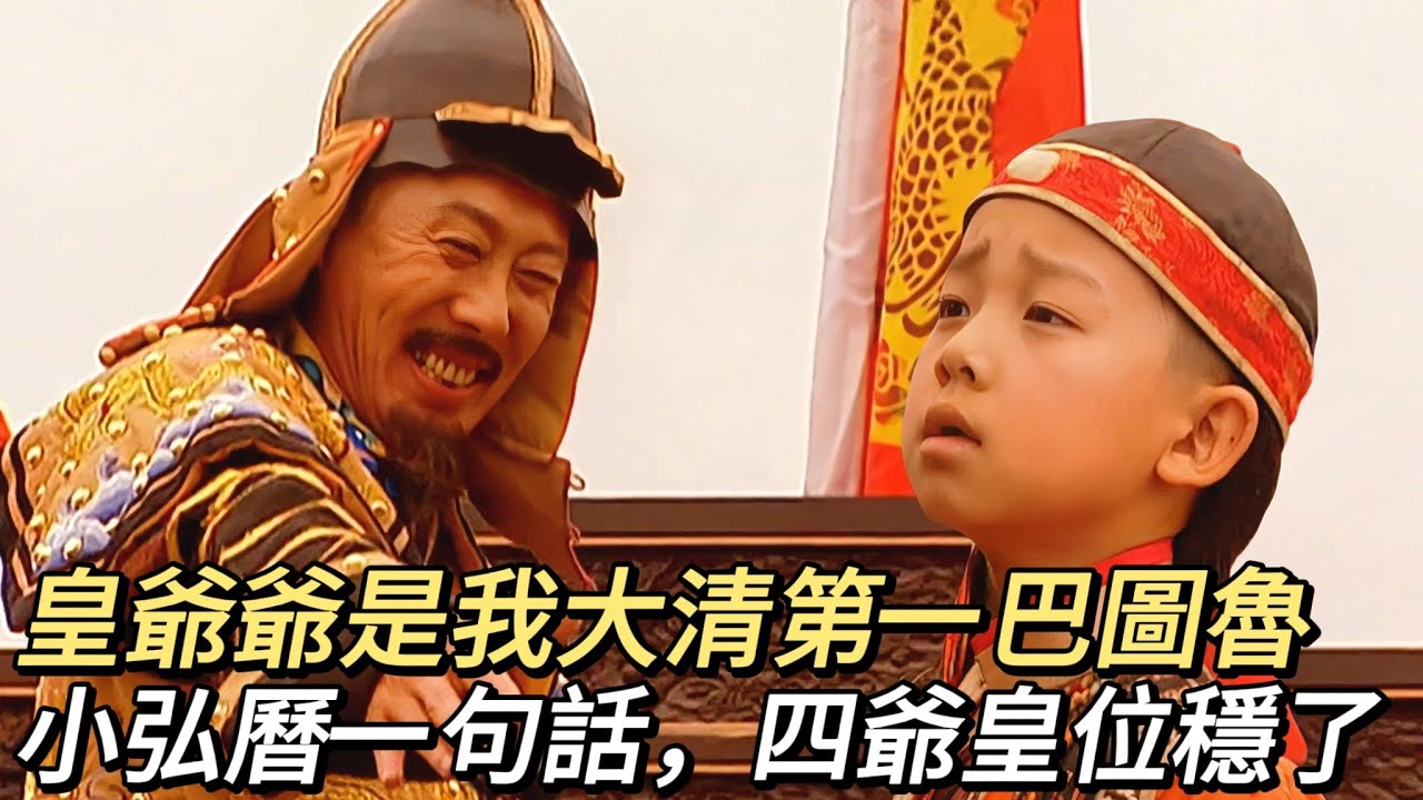 雍正15：小弘曆拍馬屁助四爺上大分，康熙發現太子與鄭春華偷情