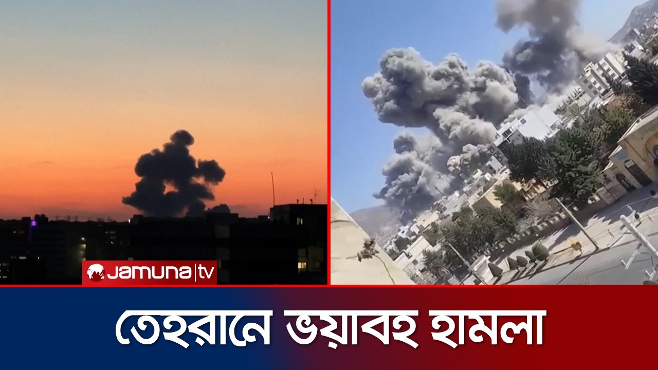 তেহরানের সরকারি স্থাপনায় প্রতি ঘণ্টায় দফায় দফায় যৌথ বাহিনীর হামলা। Attack On Iran | Jamuna TV