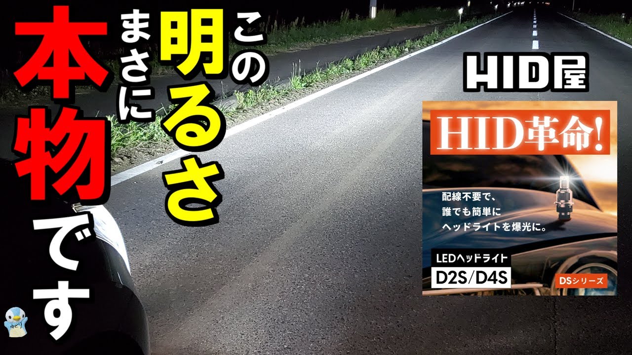 【革命】HID屋の「LEDヘッドライト」が「ポン付け」なのにHID超えの驚きの明るさでした！【DSシリーズ】