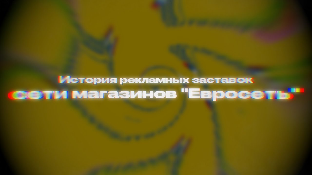 История рекламных заставок сети магазинов 
