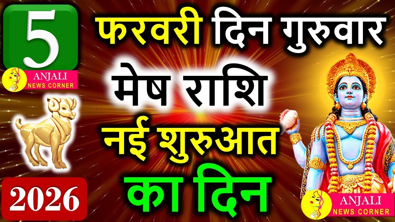 मेष राशि 5 फरवरी 2026: आज नई शुरुआत का योग, साहस से खुलेगा सफलता का रास्ता